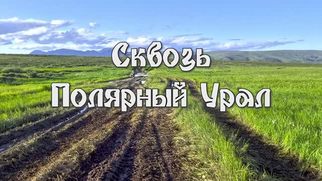 Сквозь Полярный Урал. По мотивам вело-водного похода. Август 2024.