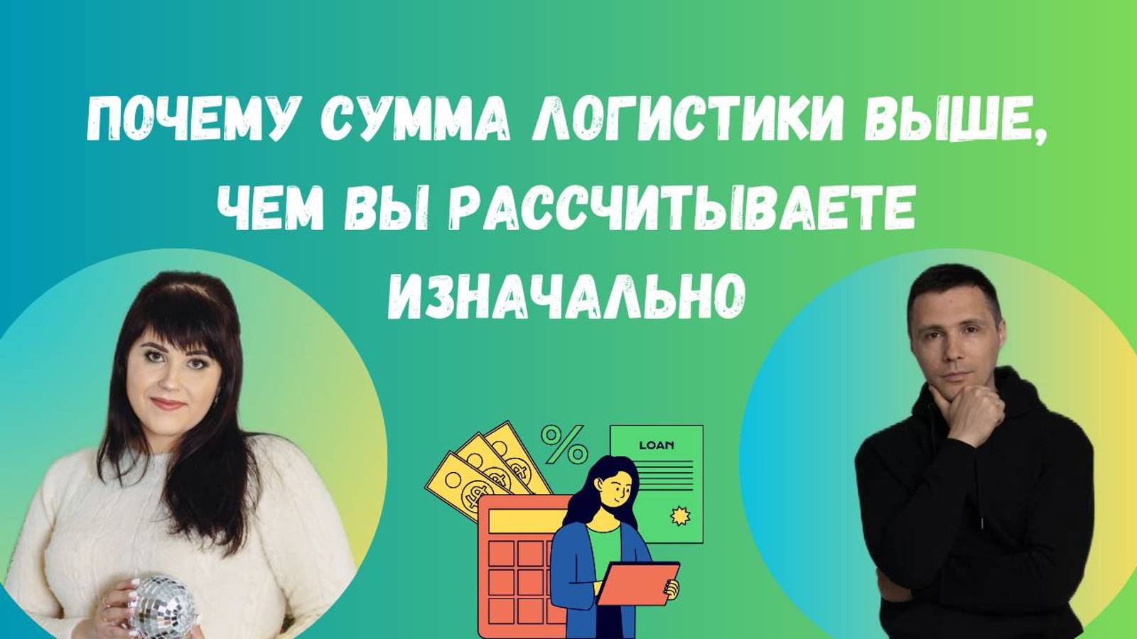 Почему сумма логистики выше, чем вы рассчитываете изначально