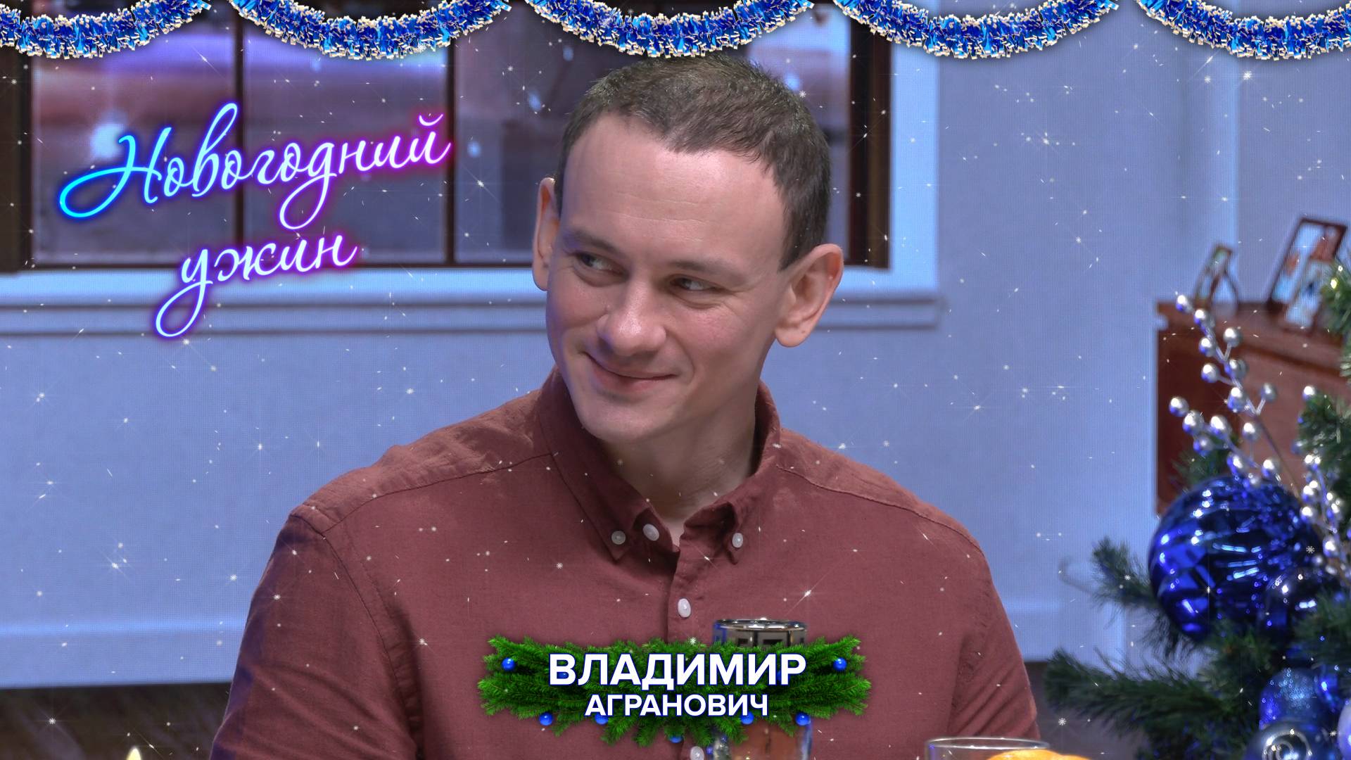 Владимир Агранович на «Новогоднем ужине»!
