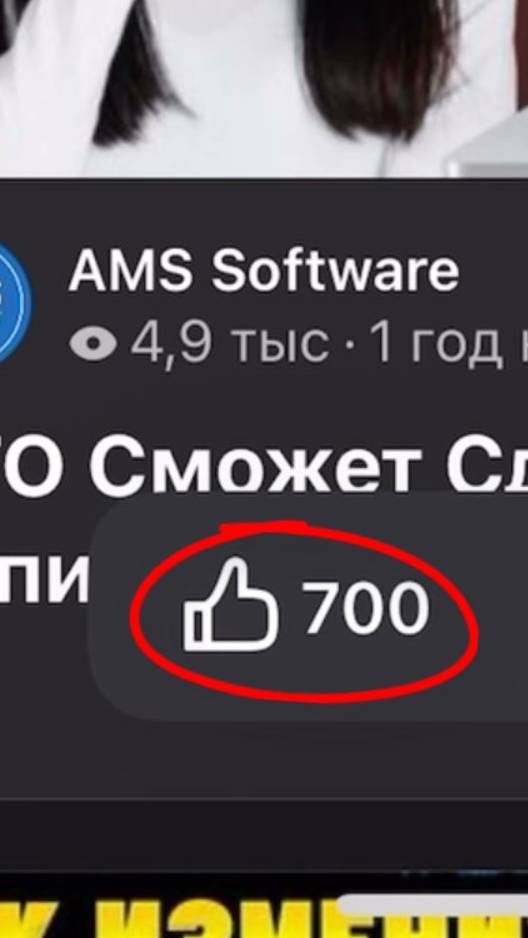 Поставил сам себе 700 лайков на одном видео в Дзене