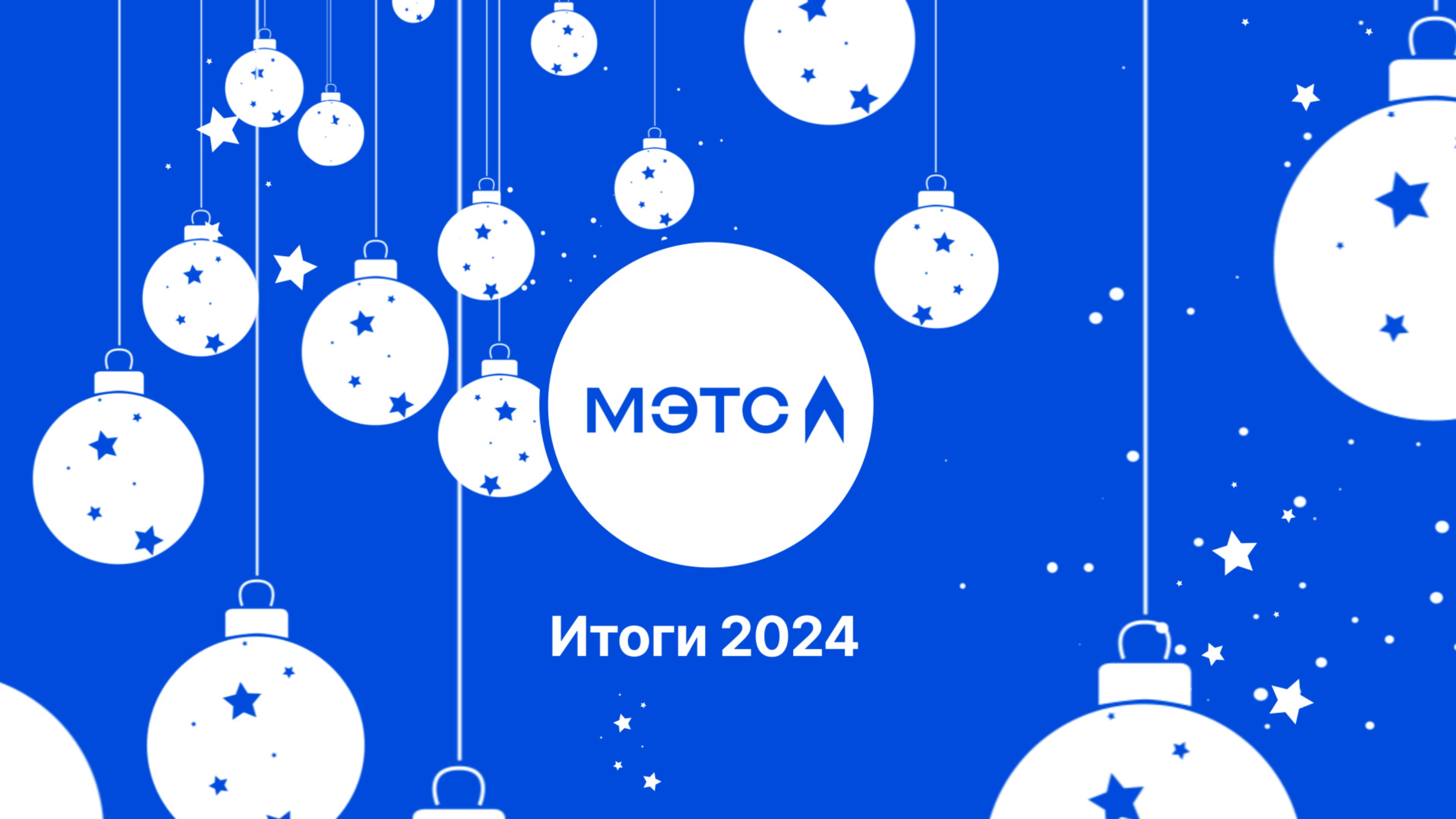 Итоги 2024: самые яркие достижения электронной торговой площадки МЭТС!