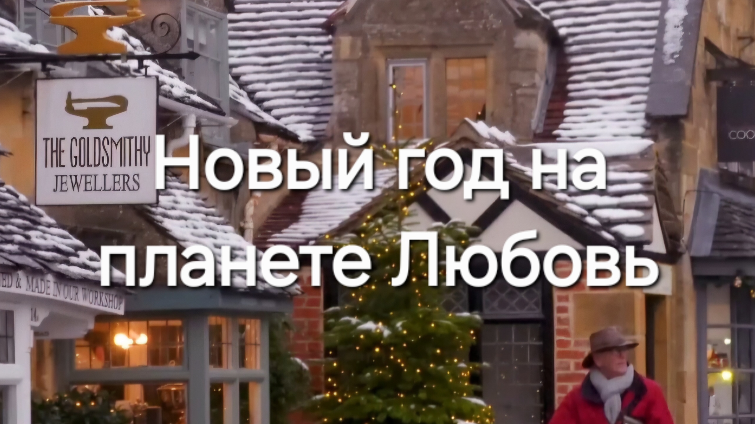 Новый год на планете Любовь