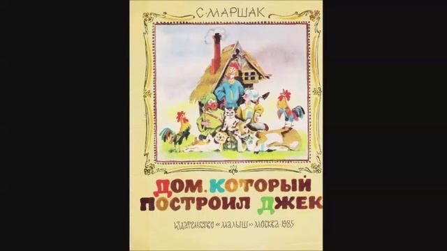 Самуил Маршак - "Дом, который построил Джек"