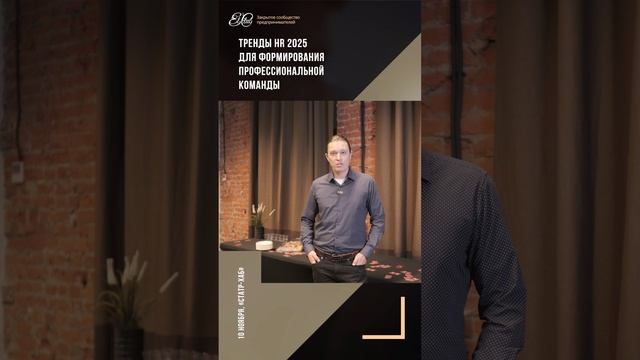 Отзыв Участника Форума El-Club: "Тренды HR 2025 формирования профессиональной команды"