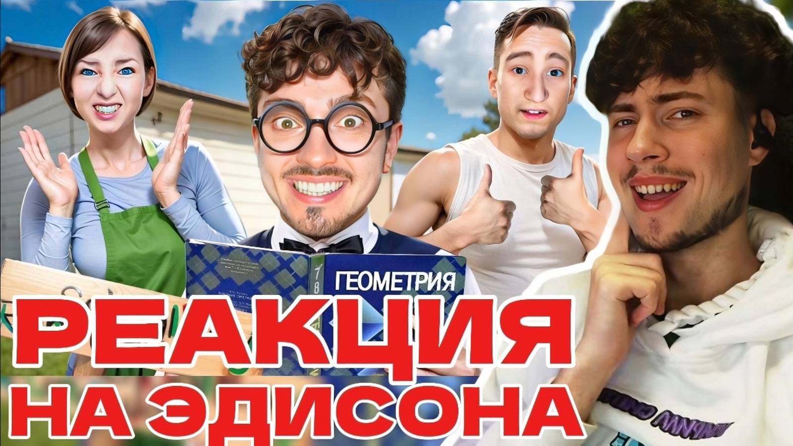 ЭДИСОН 5 СЕЗОН | ВПЕРВЫЕ ВЫУЧИЛ УРОКИ В ДОМЕ ЗЛЫХ РОДИТЕЛЕЙ В SCHOOLBOY RUNAWAY В МАЙНКРАФТ! РЕАКЦИЯ