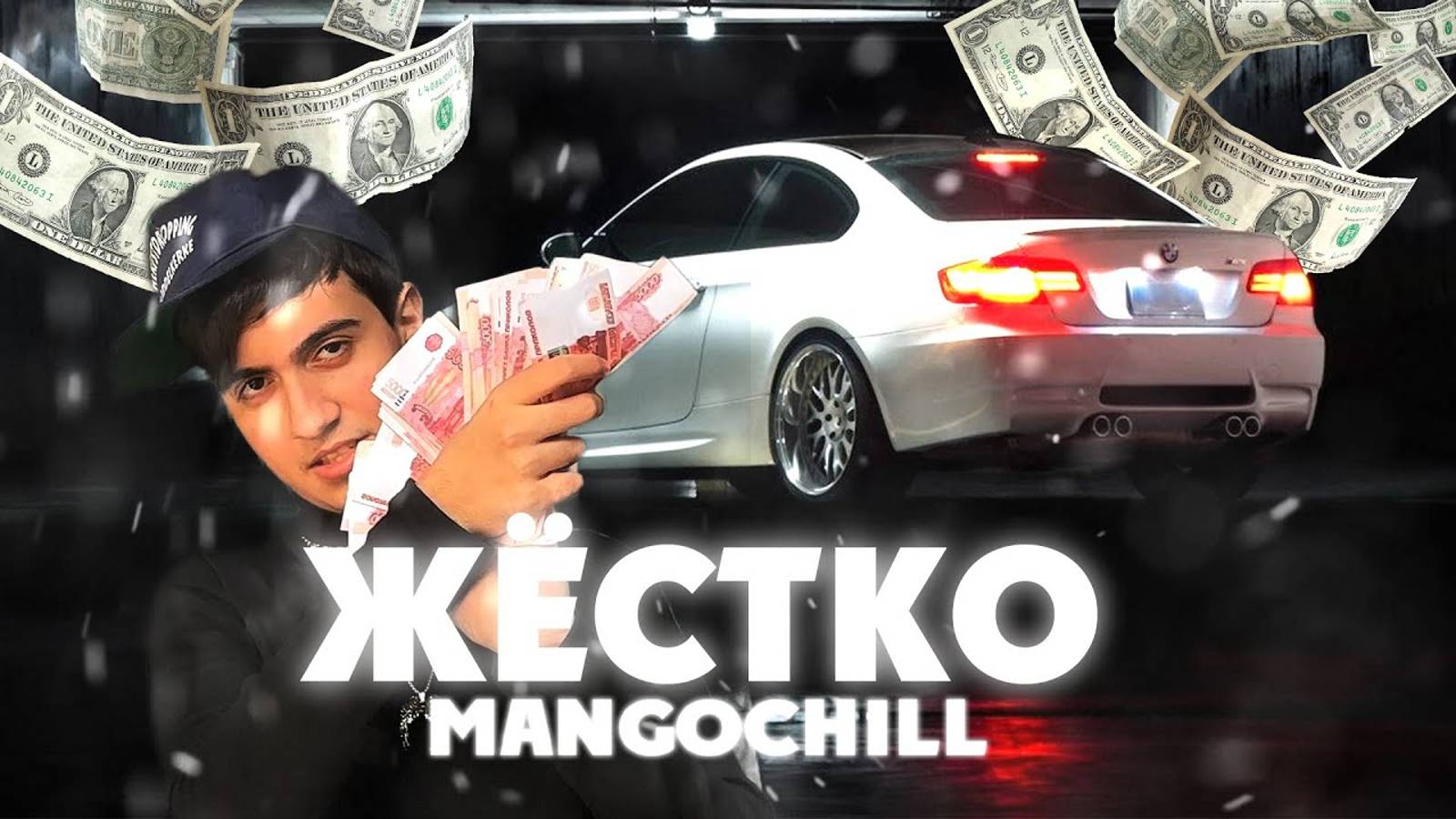 MANGOCHILL  ЖЁСТКО (Official Video 2024)