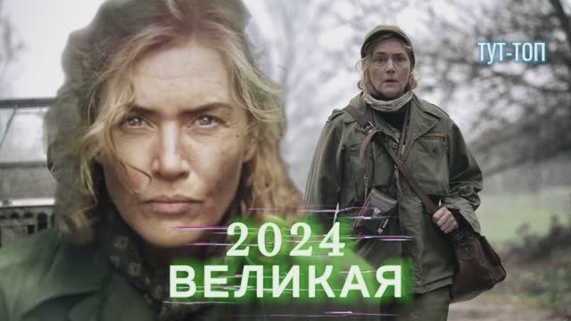 Великая🍿Фильм🍿2024🍿