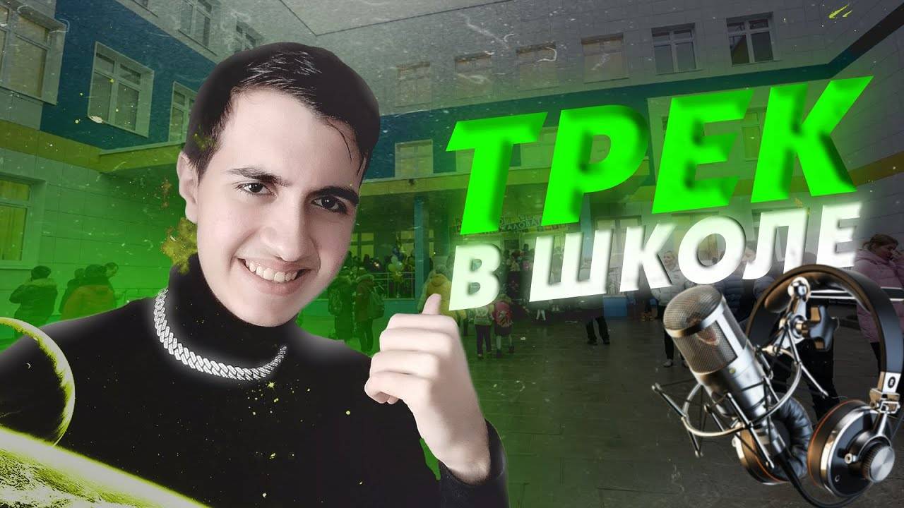 ПОСЛЕДНИЙ ДЕНЬ В ШКОЛЕ.. / ЗАПИСАЛ ТРЕК #ИЗИРЭП