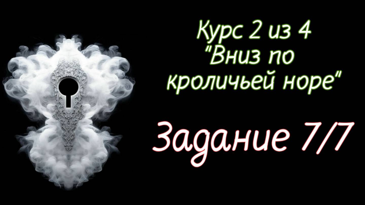 Курс 2 Задание 7