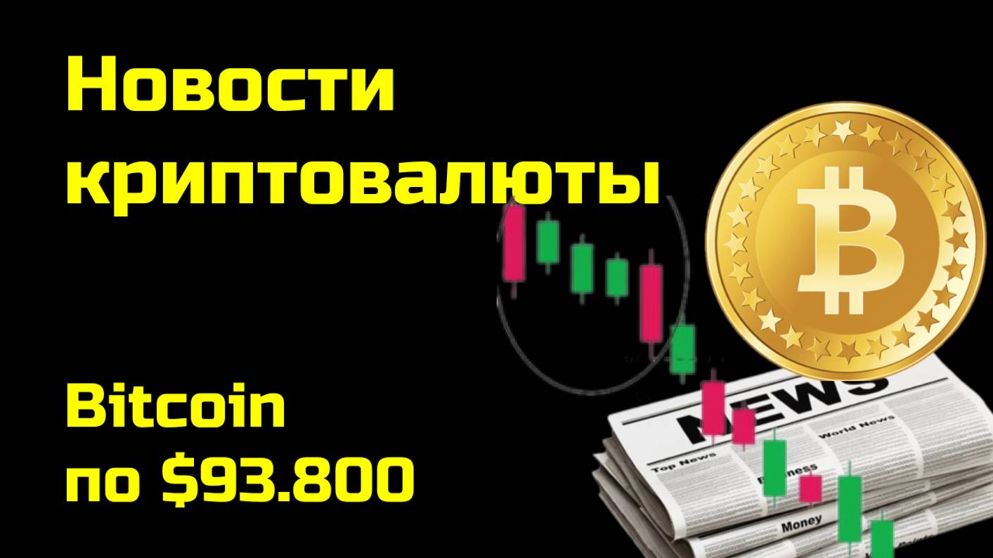 Биткоин по $93.800 | Криптоновости, аналитика биткоина и других монет| Новости криптовалюты