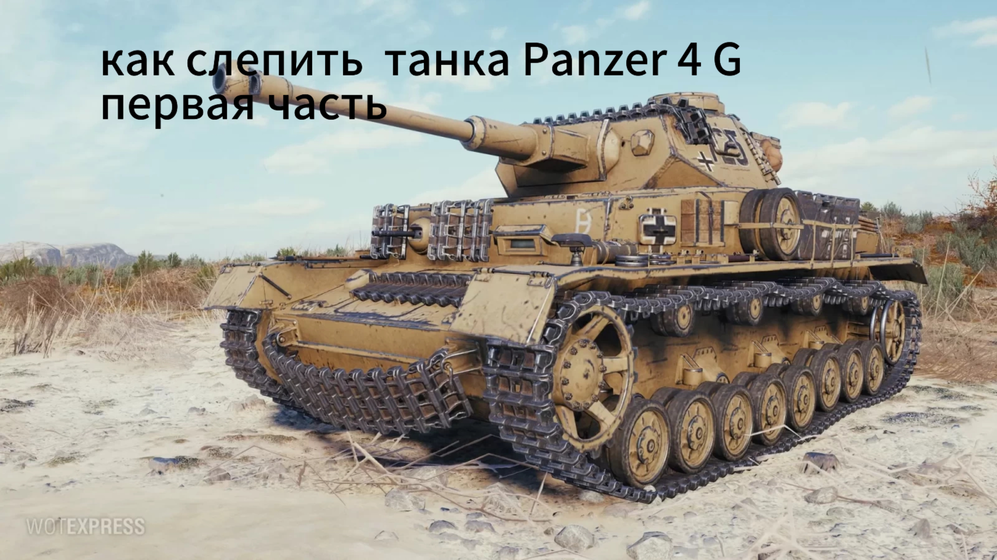 как слепить танк panzer 4 1 часть