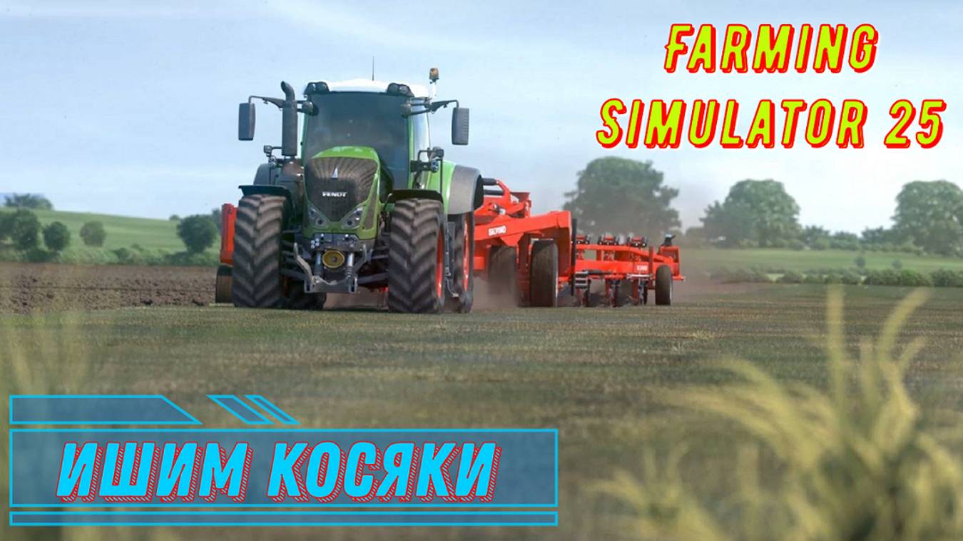 Farming Simulator 25 / Поиск Косяков и Недочётов