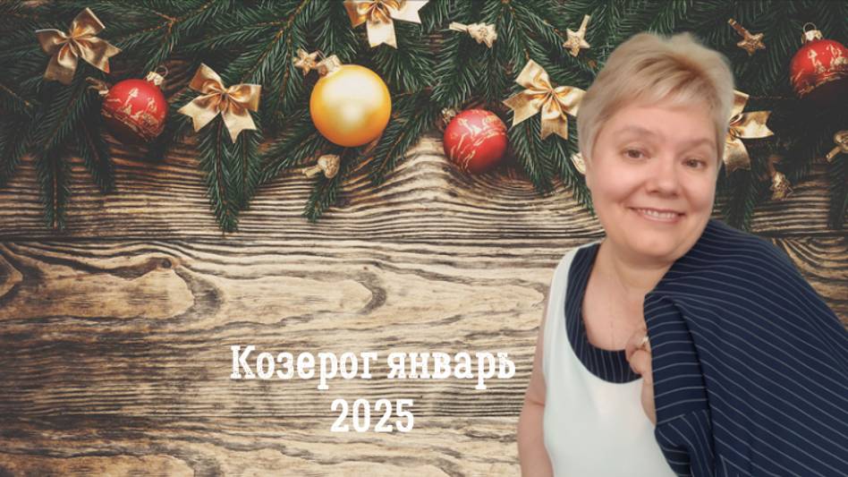 Козерог январь 2025