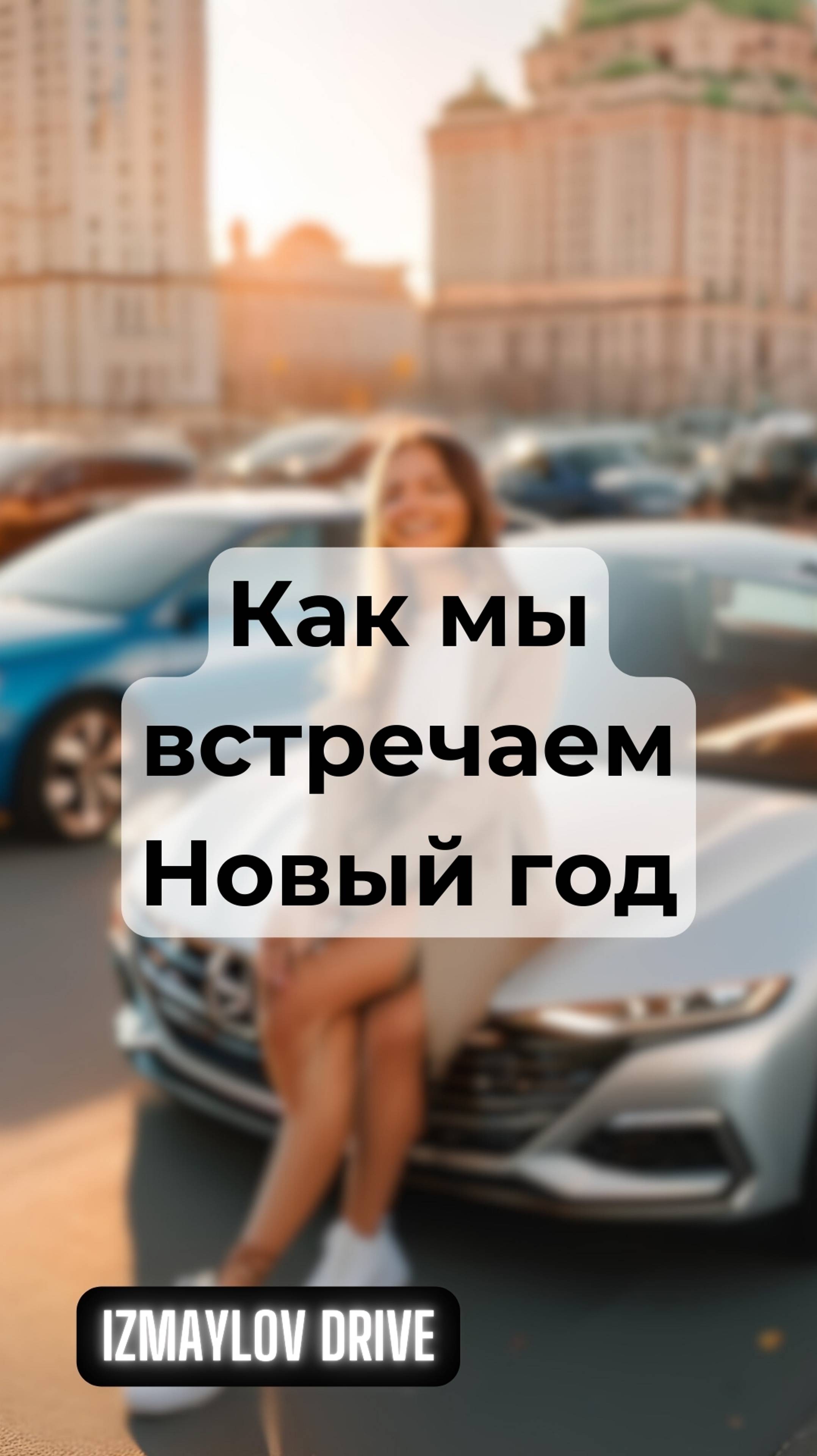 Когда мы встречаем Новый год "как положено" 😅