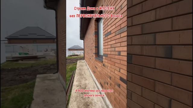 Какие Дома мы Строим в ИПОТЕКУ без ПЕРВОНАЧАЛЬНОГО ВЗНОСА Ст Каневская Каневской Район
