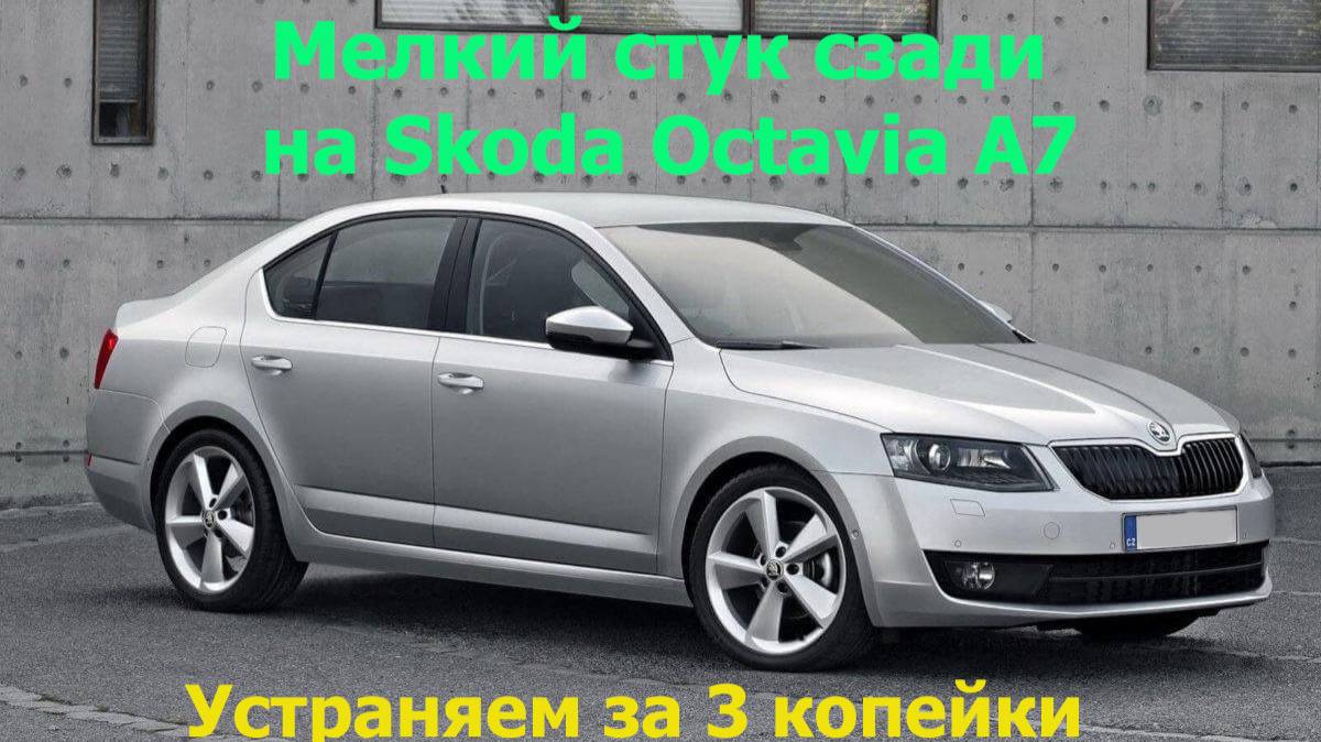 Стук сзади на Skoda Octavia A7