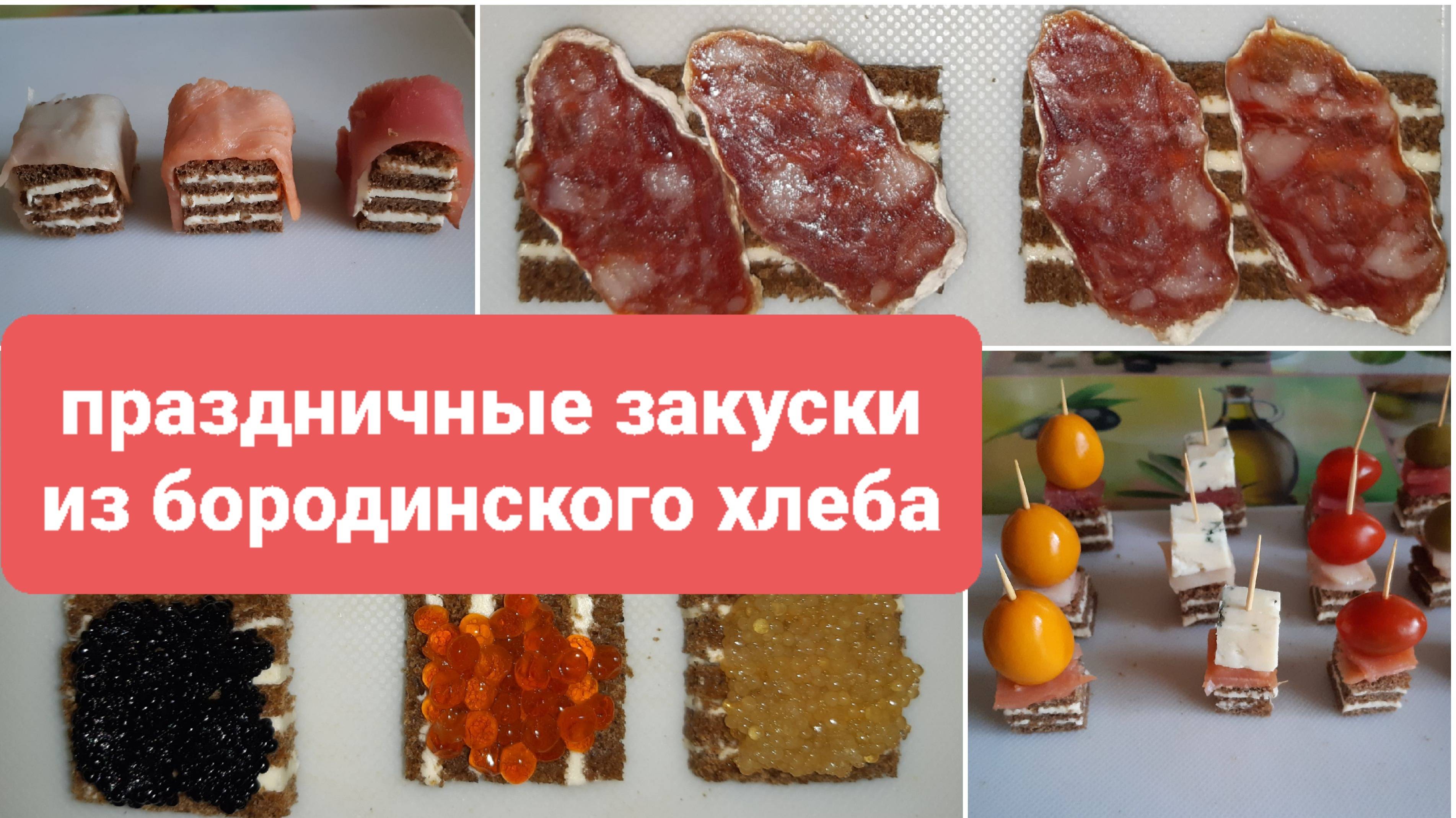 ОРИГИНАЛЬНЫЕ ПРАЗДНИЧНЫЕ ЗАКУСКИ