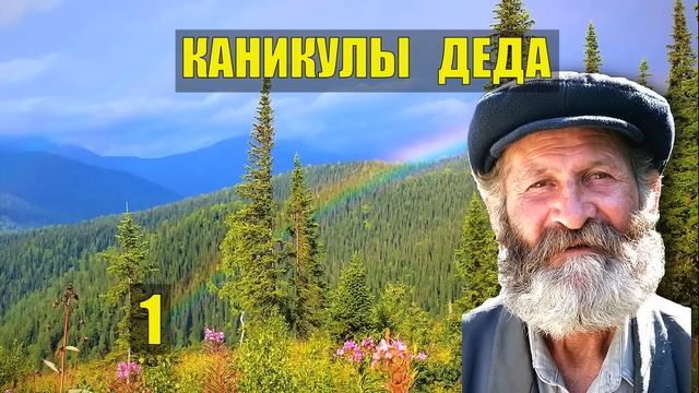 0073 ДЕД ТАЁЖНИК в ОТПУСКЕ ВСЕ СЕРИИ КАНИКУЛЫ ЮМОР СМЕШНАЯ ИСТОРИЯ ЖИЗНЬ в ТАЙГЕ ИСТОРИИ из ЖИЗНИ СЕ