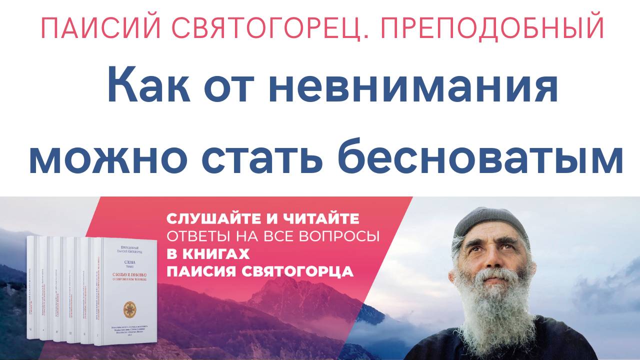 Преподобный Паисий Святогорец. Как от невнимания можно стать бесноватым? Отрывок из аудиокниги