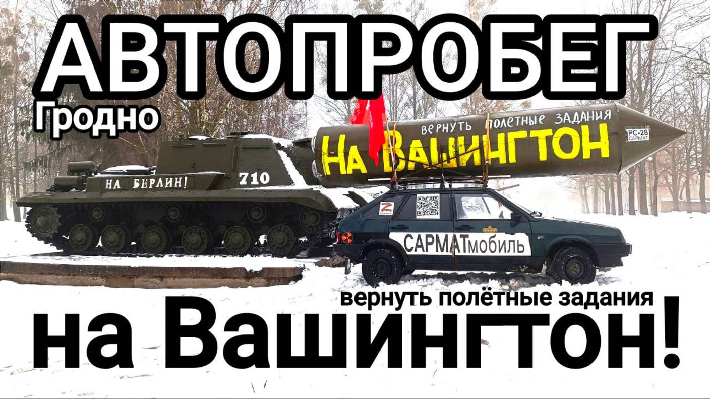 Гродно. Автопробег - На Вашингтон! Сармат-мобиль. 10.03.2023г.