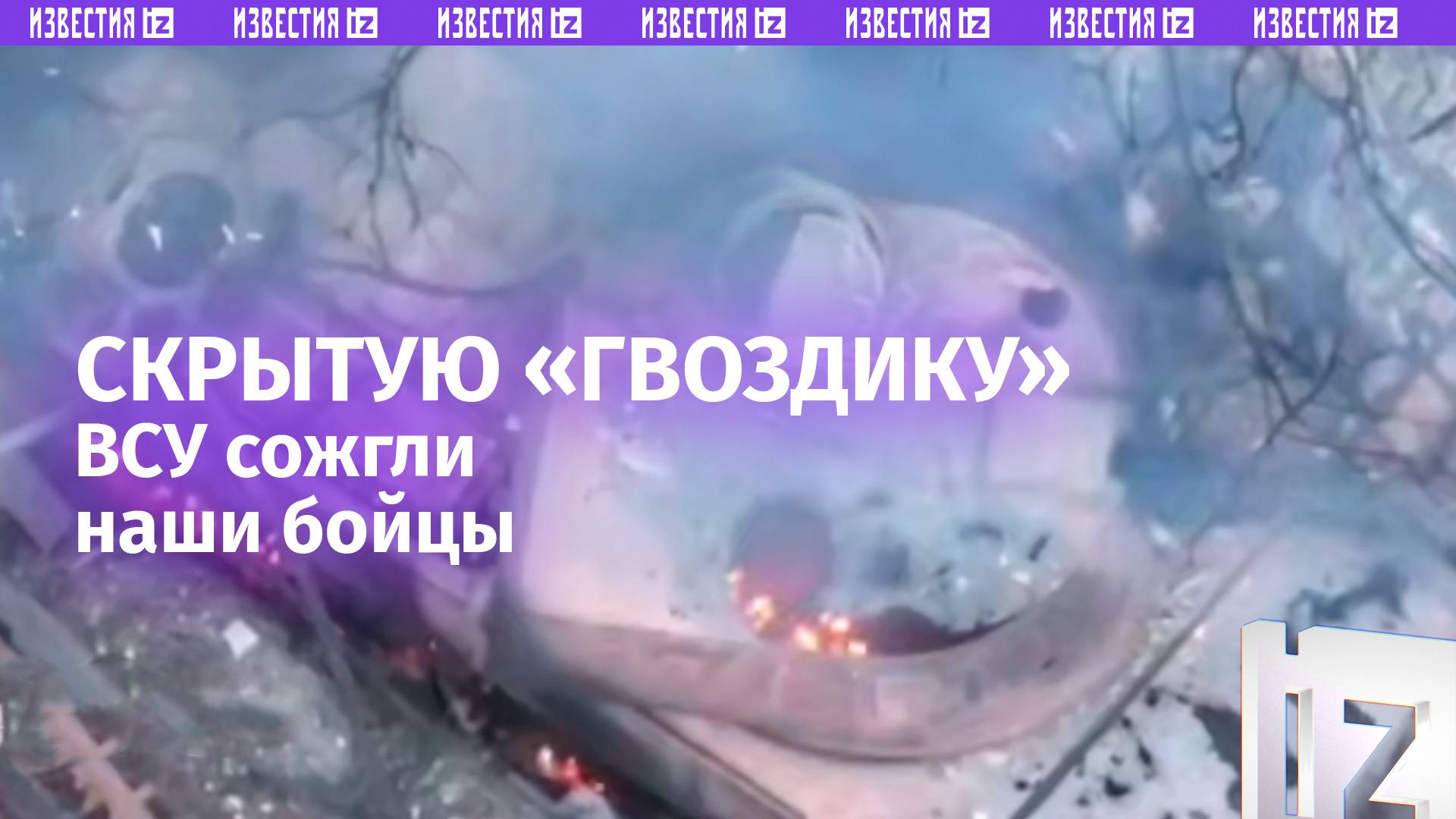 Замаскированную САУ «Гвоздика» ВСУ поразили наши бойцы / Известия