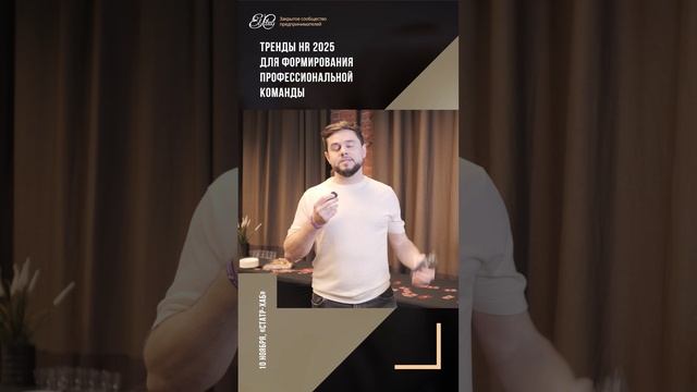 Отзыв Участника Форума El-Club: "Тренды HR 2025 формирования профессиональной команды"