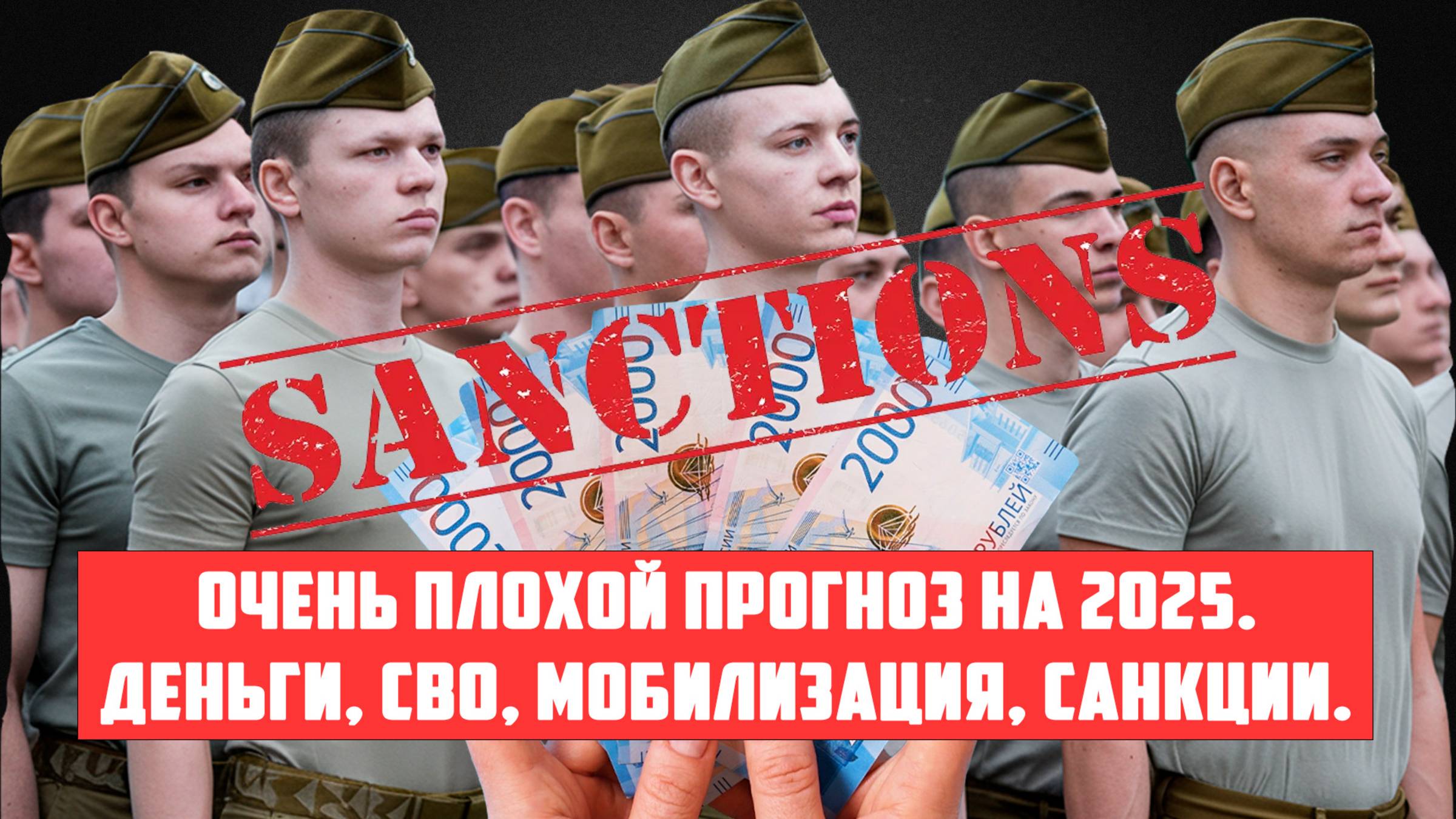 Очень плохой прогноз на 2025. Деньги, СВО, мобилизация, санкции.