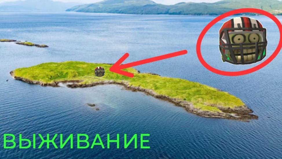 выживание