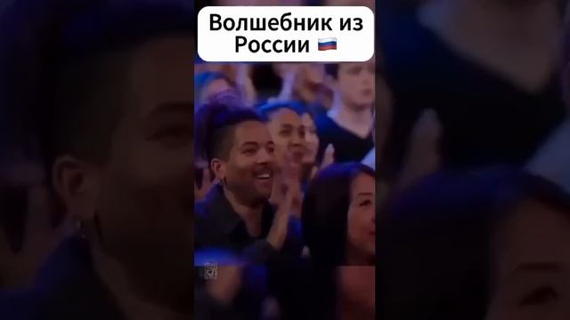 Волшебник из России