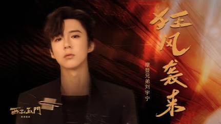 28 Лю Юйнин - 狂风袭來 Kuangfeng Xilai (Налетел ураган) - OST К западу от Юймэня 09.09.2023