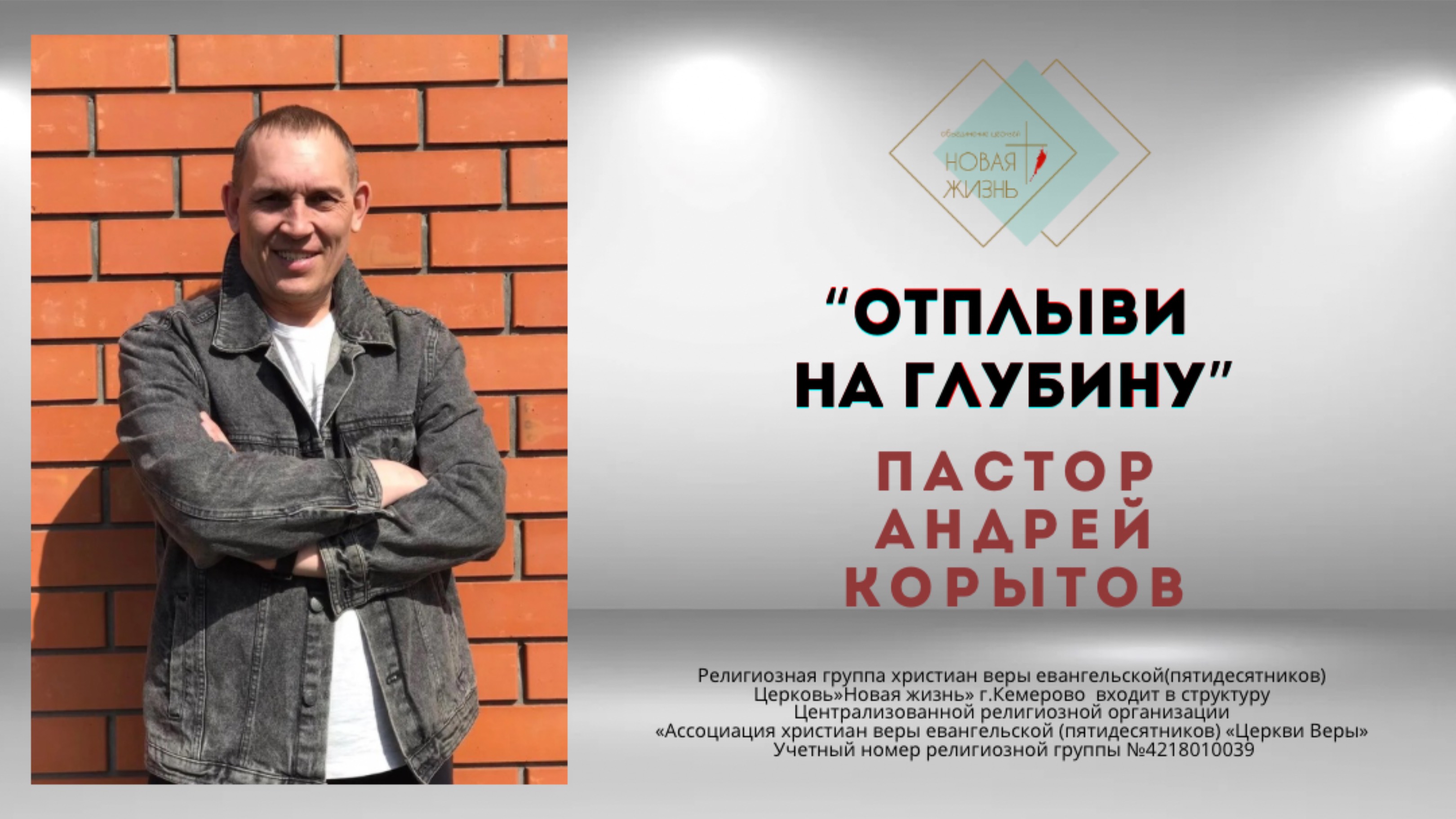 «Отплыви на глубину» Пастор Андрей Корытов