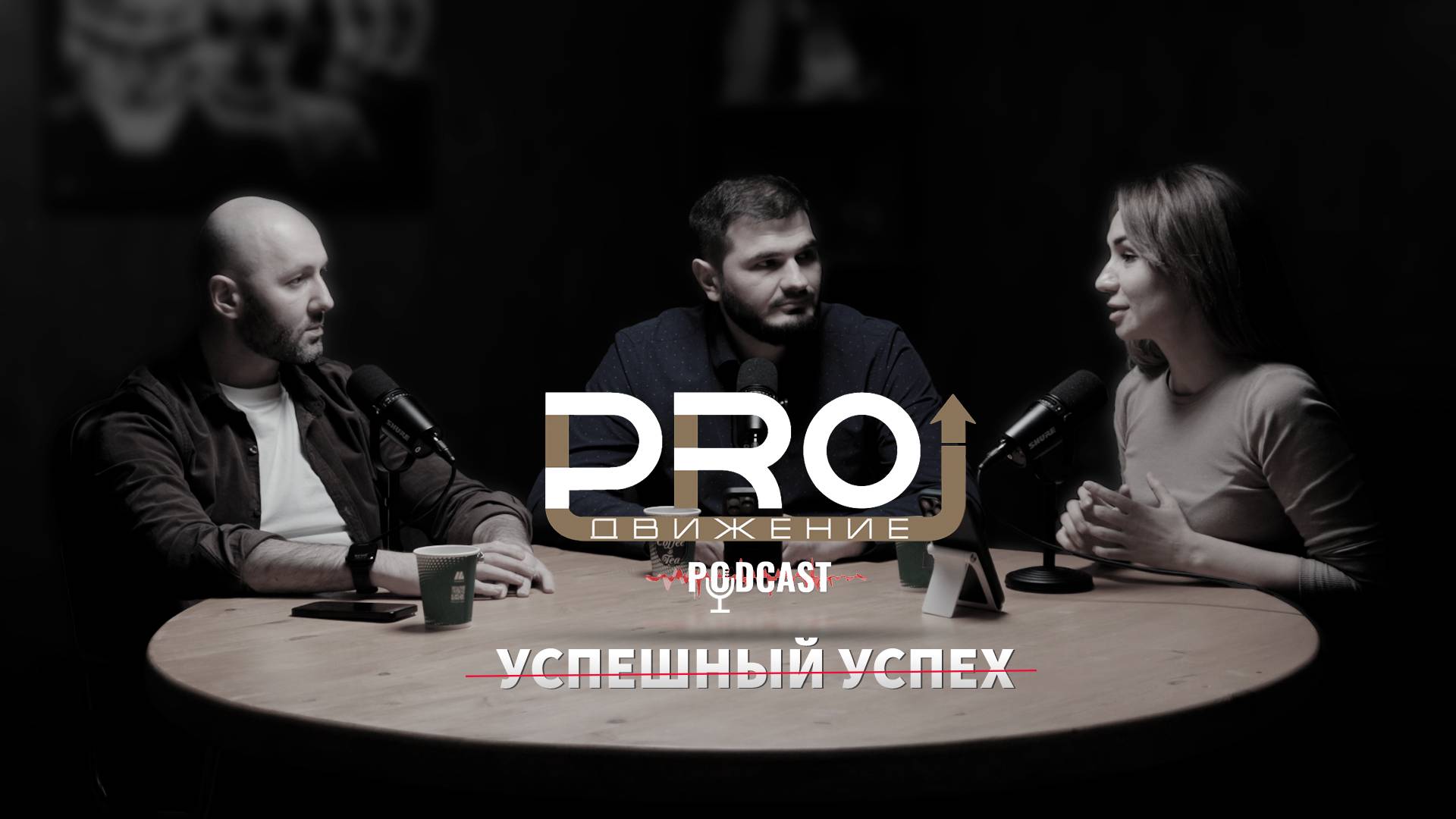 Подкаст PROдвижение, выпуск 1