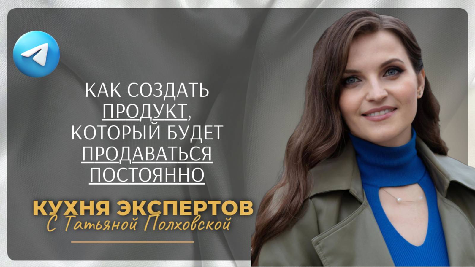 Как создать продукт, который будет продаваться постоянно. Входной продукт | Татьяна Полховская