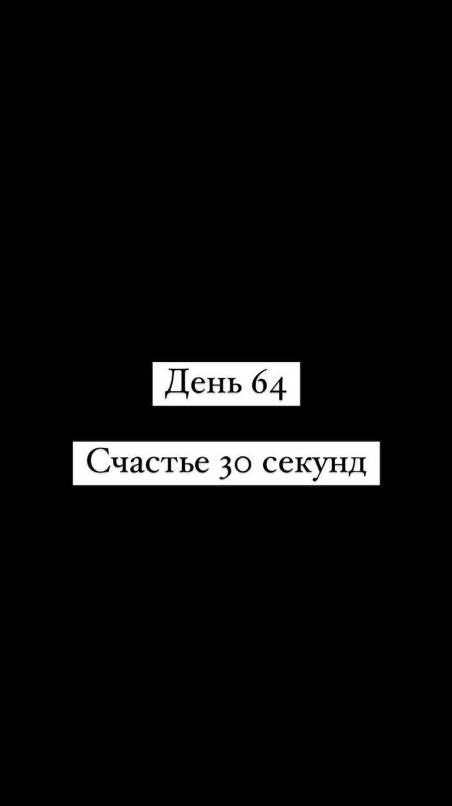 Счастье 30 секунд