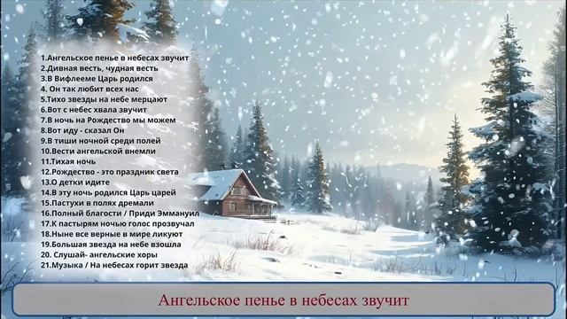 1. Ангельское пенье в небесах звучит.mp4