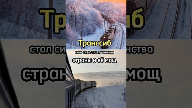 🚂 30 декабря 1943 года: Завершение строительства Транссиба