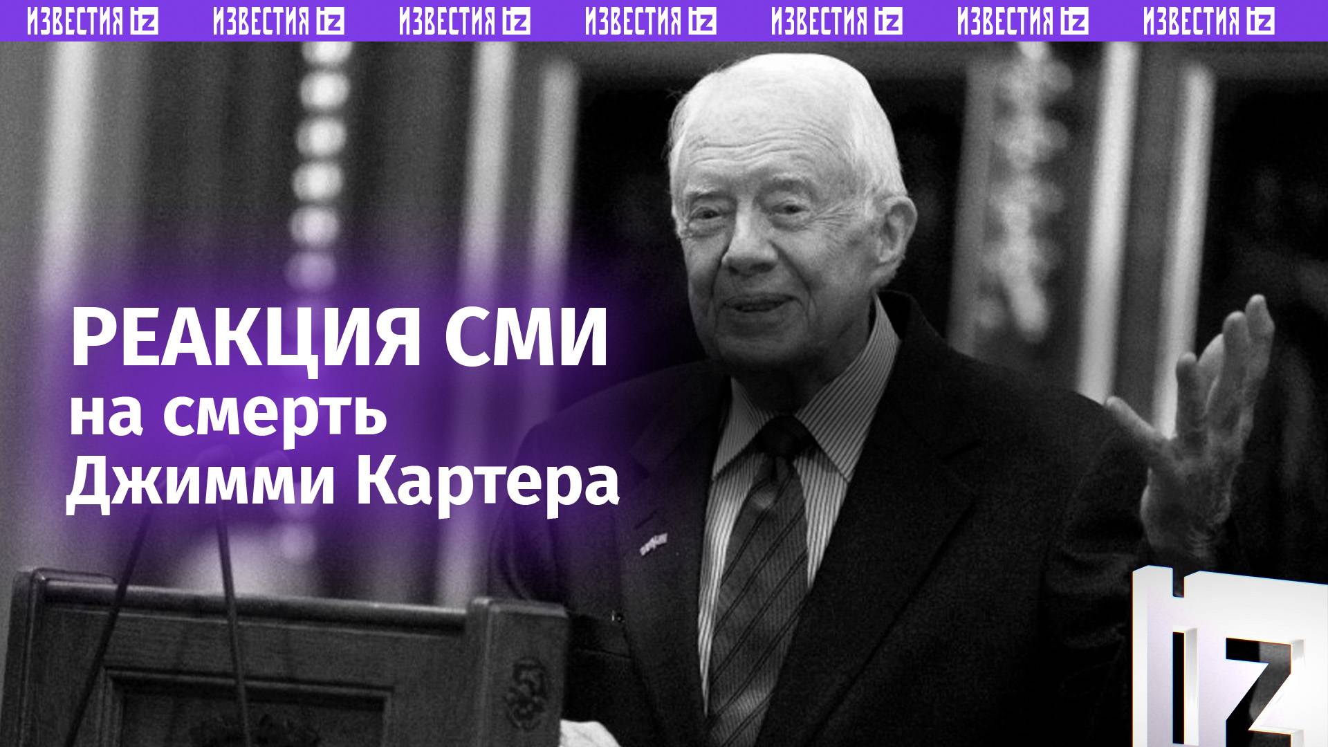 Реакция на смерть Картера: как вспоминали 39-го президента США / Известия