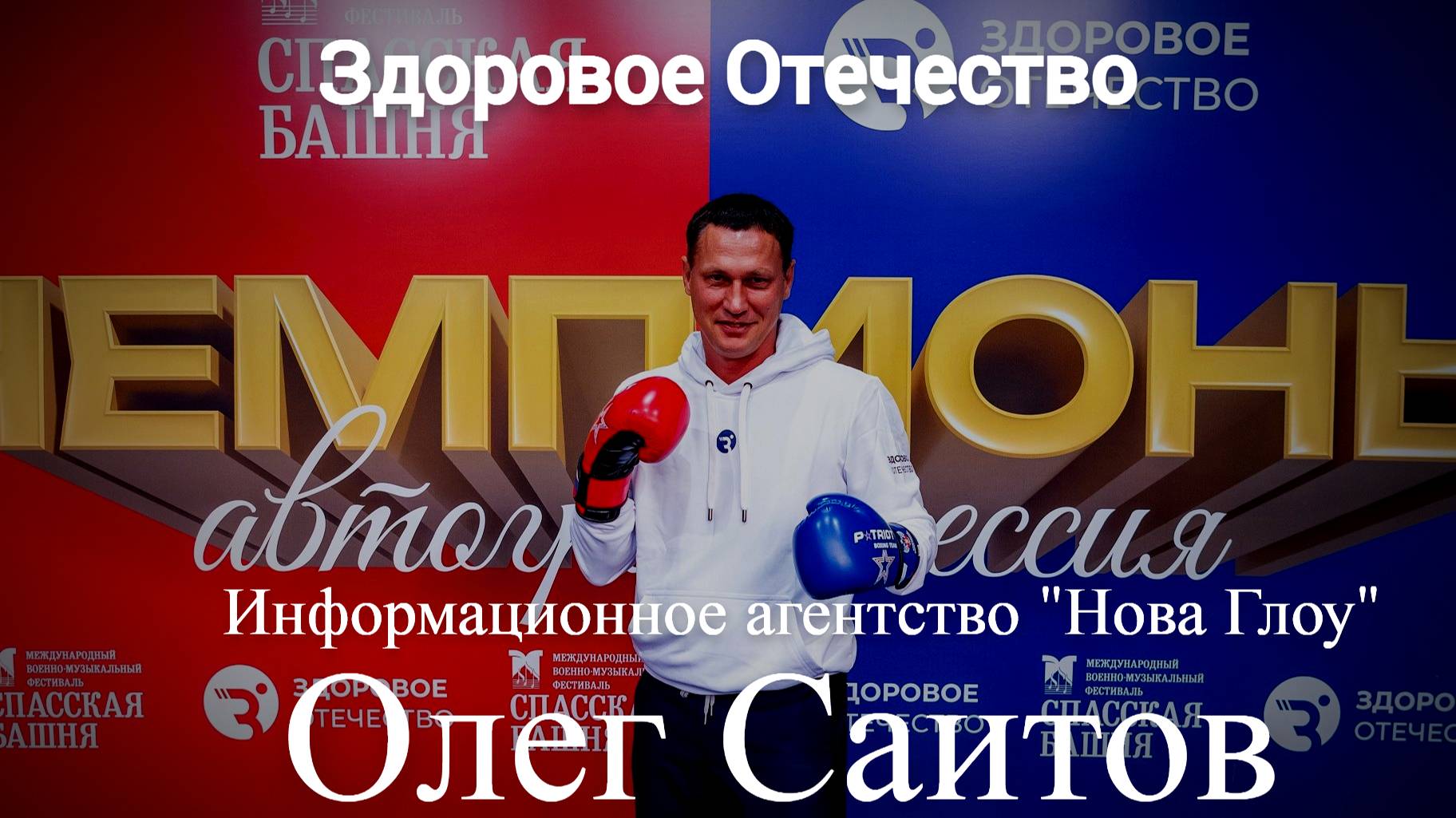 Здоровое Отечество: Олег Саитов, вице-председатель