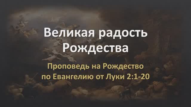 Великая радость Рождества (Лук. 1:1-20)