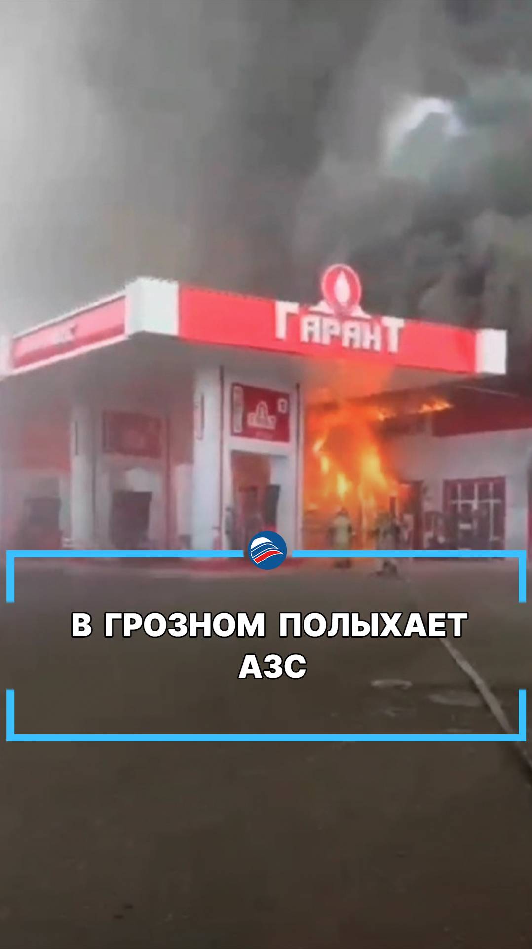 В Грозном полыхает АЗС #shorts