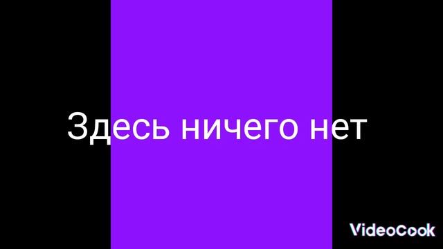 Здесь ничего нет