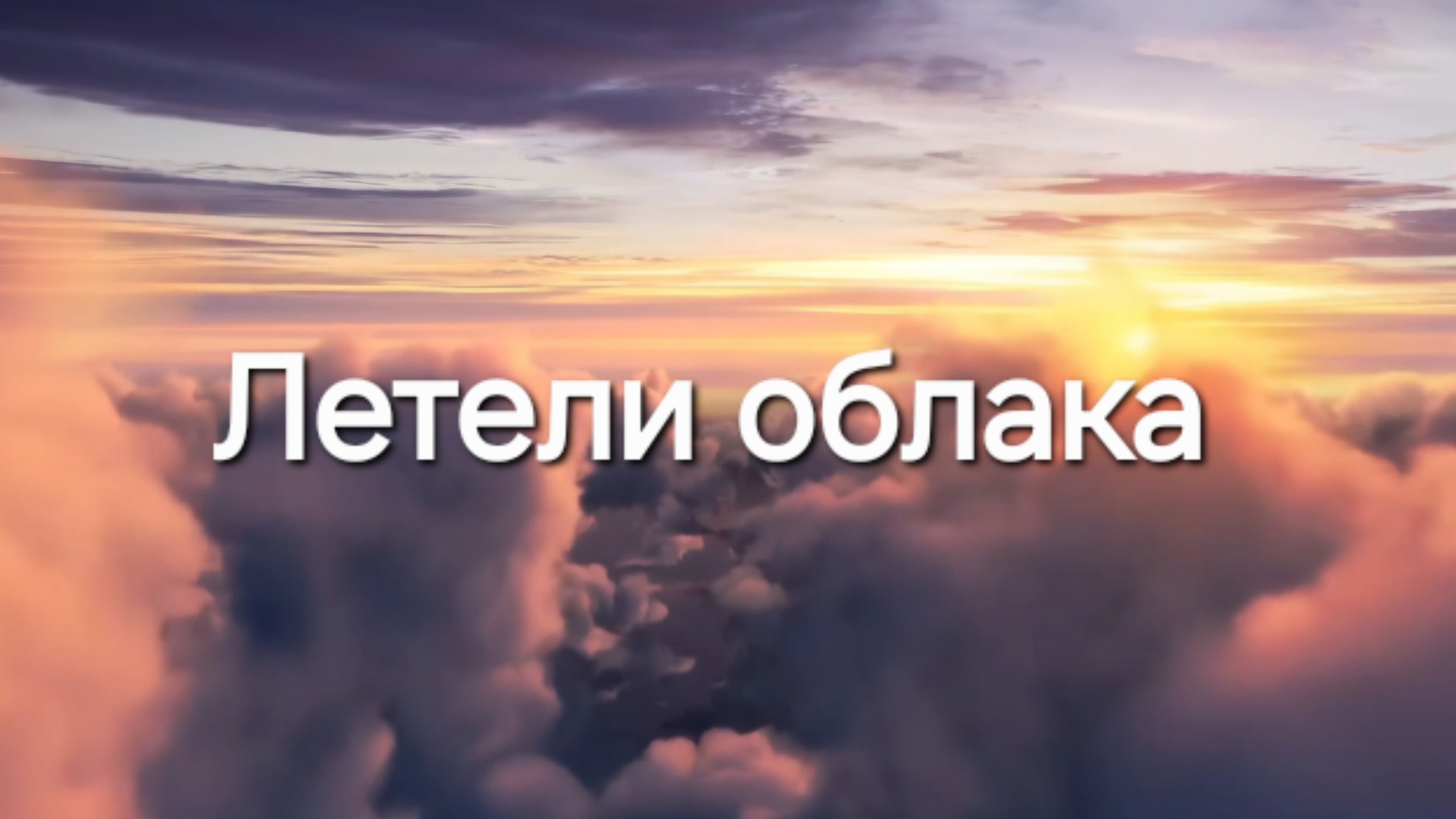 Летели облака