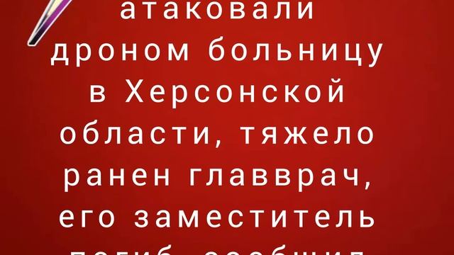 ВСУ атаковали дроном больницу в Херсонской области