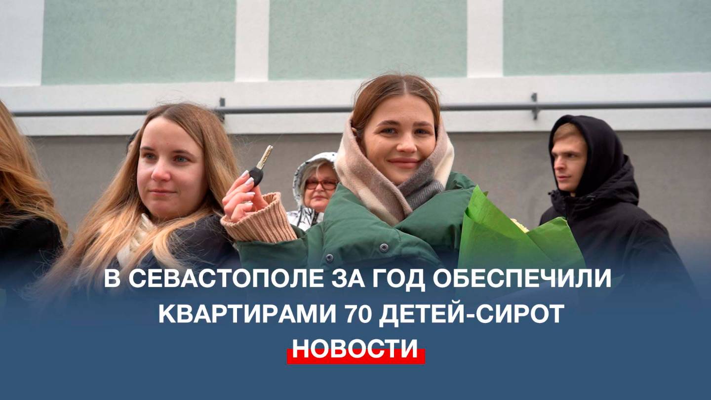 За год в Севастополе обеспечили квартирами 70 детей-сирот
