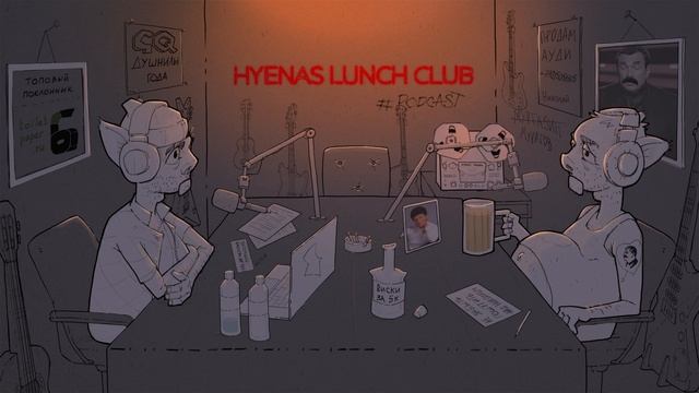 Про войну 2 | Hyenas lunch Club подкаст 95