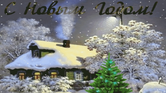 Сказочного нового года!