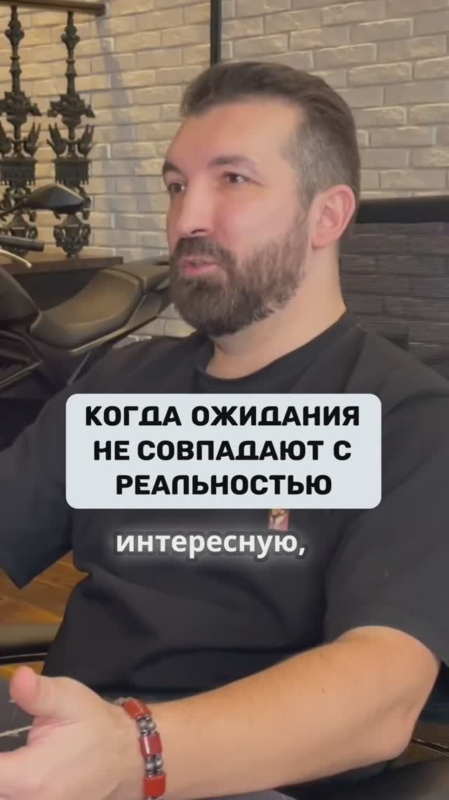 Когда ожидания не совпадают с реальностью