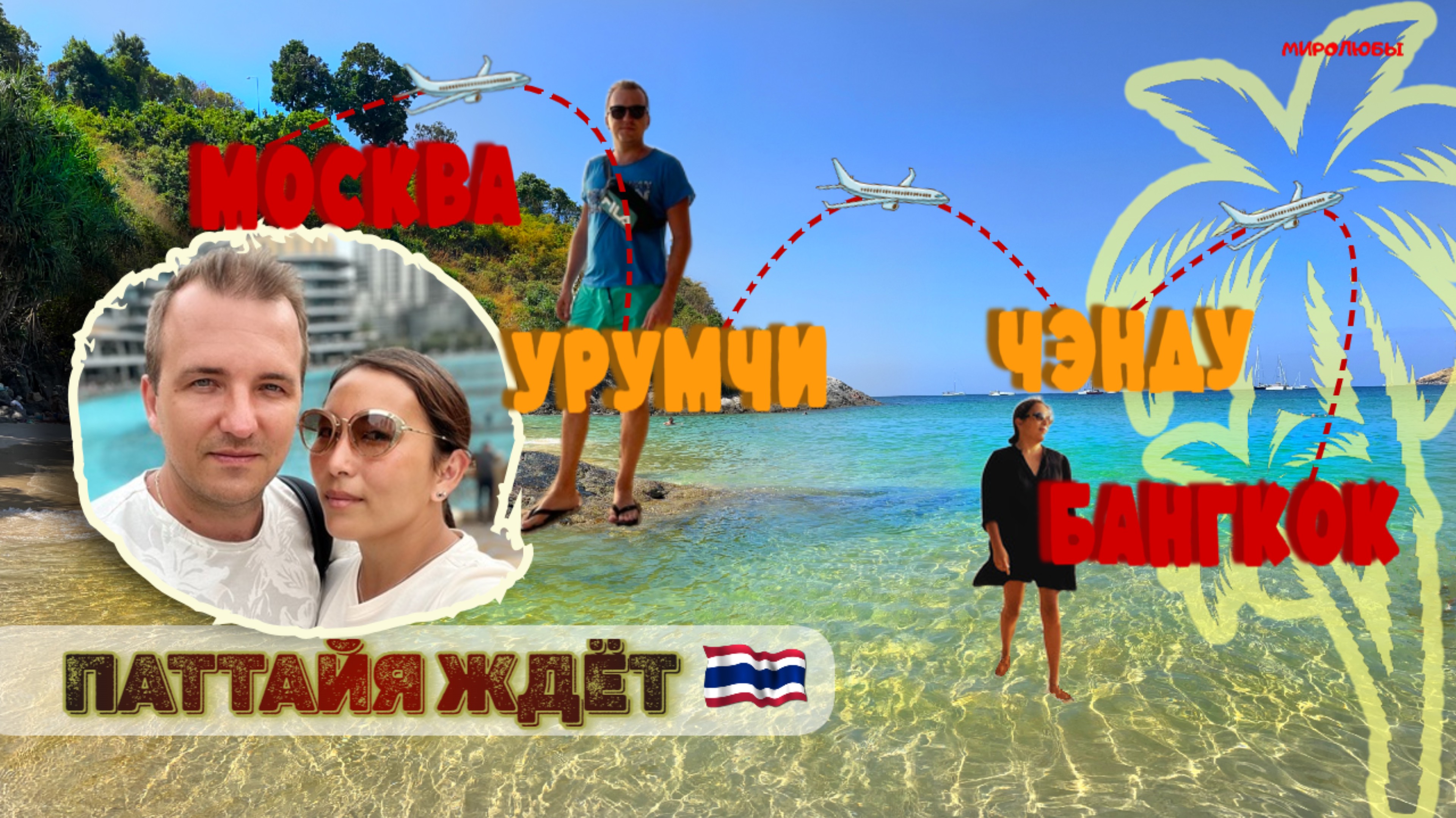Снова в Тайланд! Перелет через Урумчи и Чэнду. ВЛОГ.