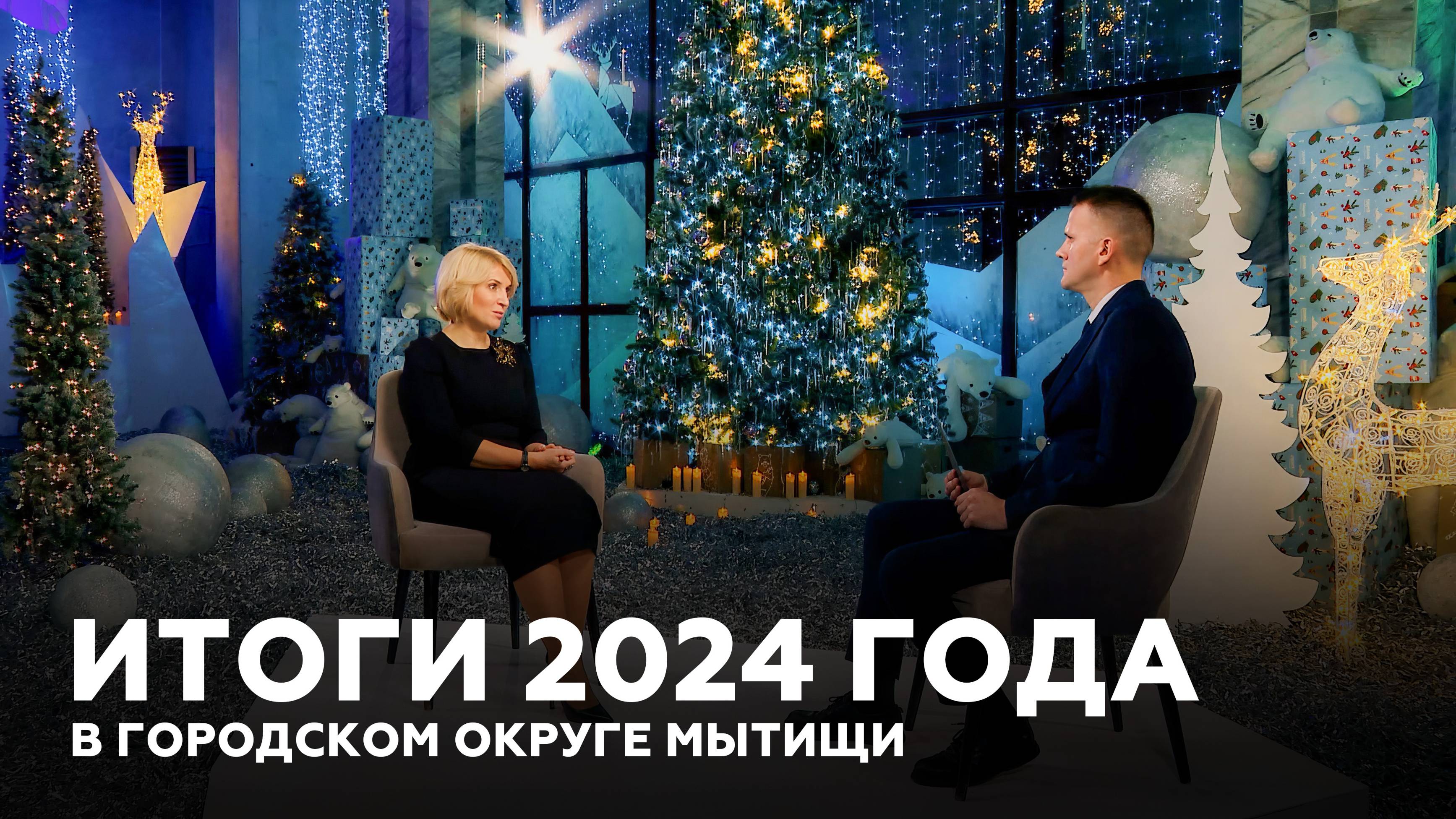 Итоги года 2024