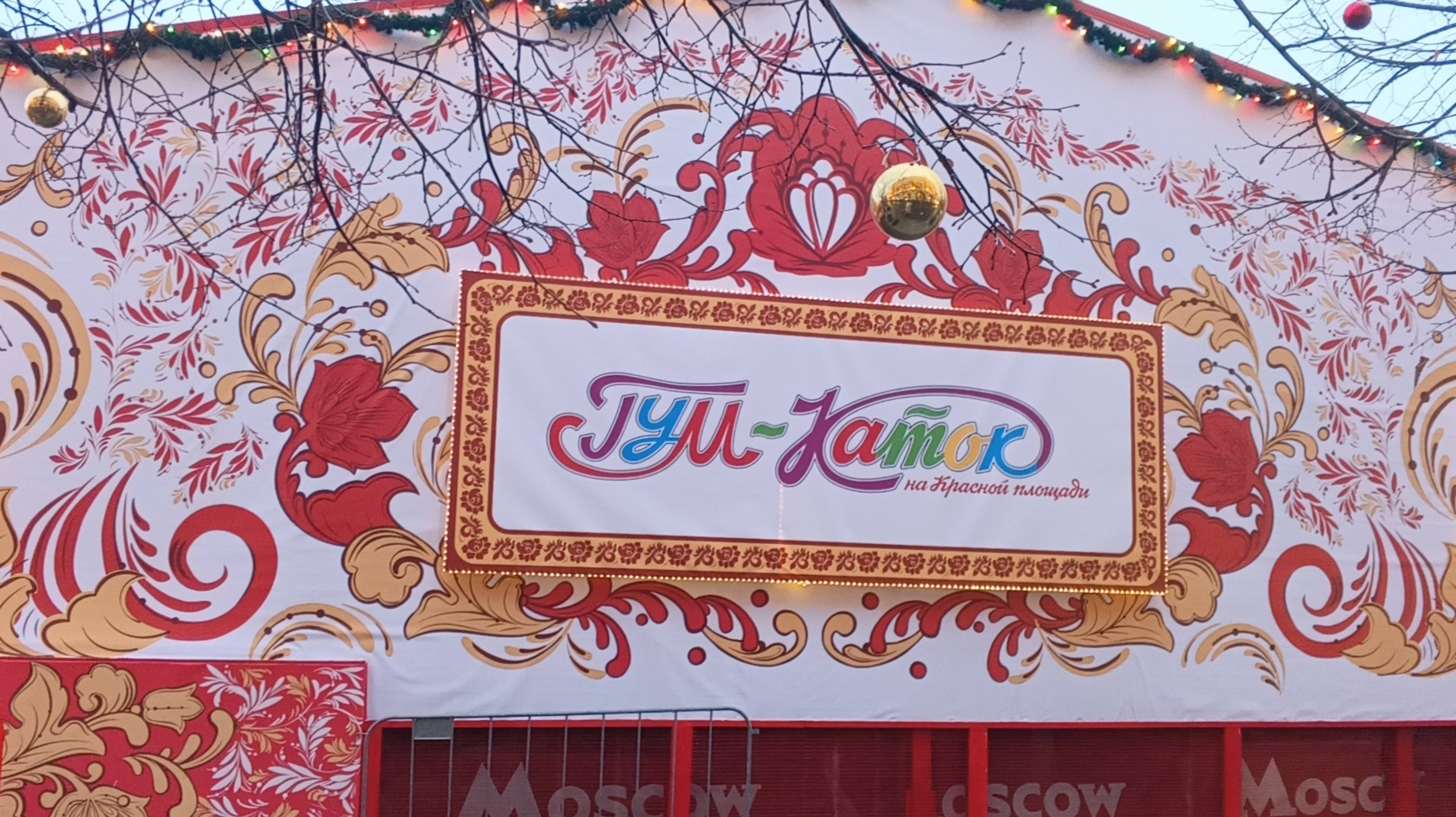 Прогулки по Москве. ГУМ Ярмарка и ГУМ Каток на Красной площади. Рано утром